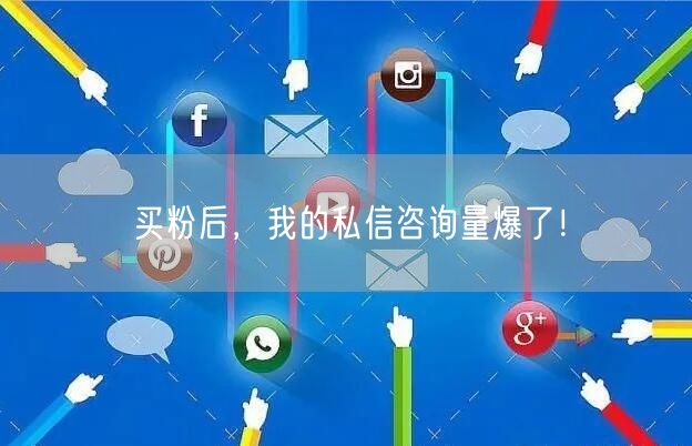 买粉后，我的私信咨询量爆了！