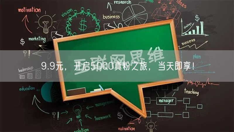 9.9元，开启5000真粉之旅，当天即享！