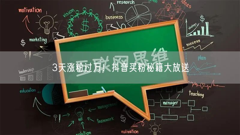 3天涨粉过万！抖音买粉秘籍大放送
