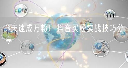 3天速成万粉！抖音买粉实战技巧分享