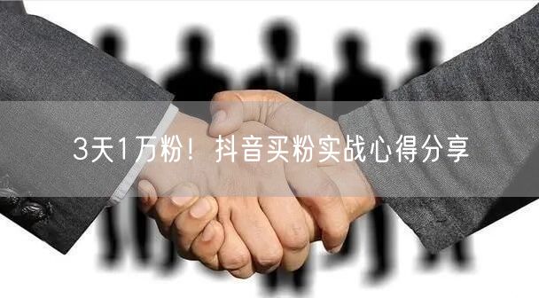 3天1万粉！抖音买粉实战心得分享