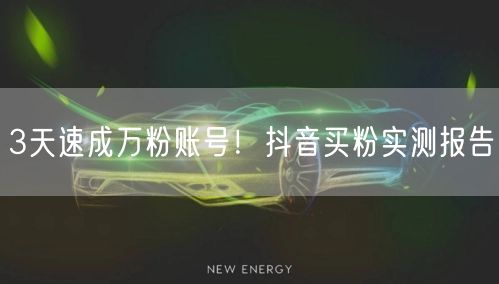 3天速成万粉账号！抖音买粉实测报告