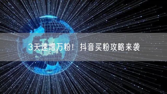 3天速增万粉！抖音买粉攻略来袭