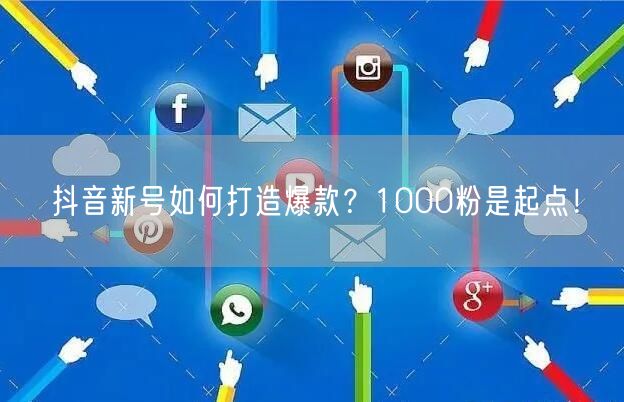 抖音新号如何打造爆款？1000粉是起点！