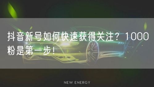抖音新号如何快速获得关注？1000粉是第一步！