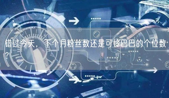 错过今天，下个月粉丝数还是可怜巴巴的个位数？