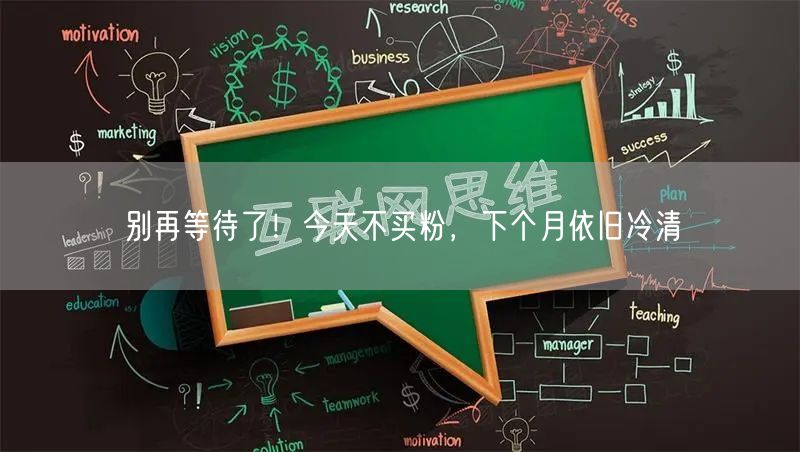 别再等待了！今天不买粉，下个月依旧冷清