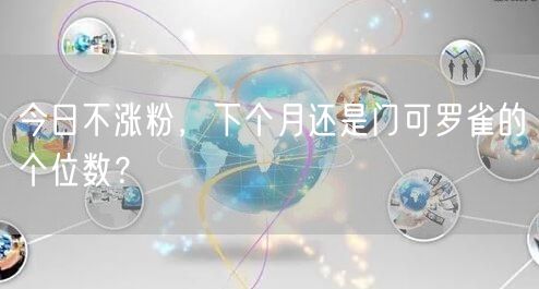 今日不涨粉，下个月还是门可罗雀的个位数？