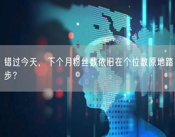 错过今天，下个月粉丝数依旧在个位数原地踏步？
