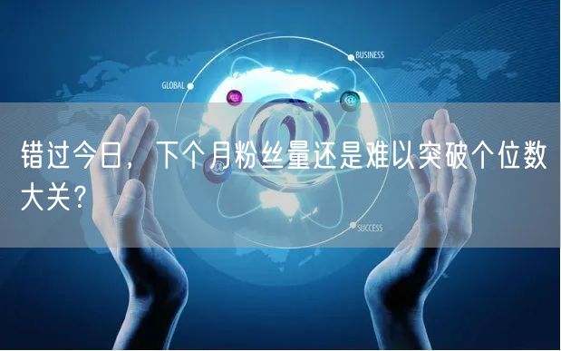 错过今日，下个月粉丝量还是难以突破个位数大关？