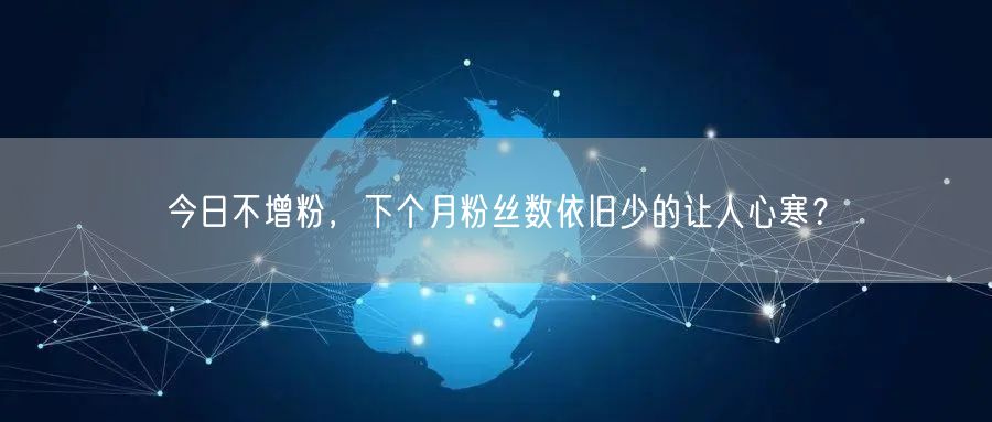 今日不增粉，下个月粉丝数依旧少的让人心寒？