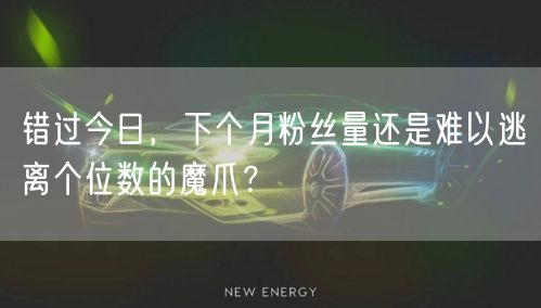 错过今日，下个月粉丝量还是难以逃离个位数的魔爪？