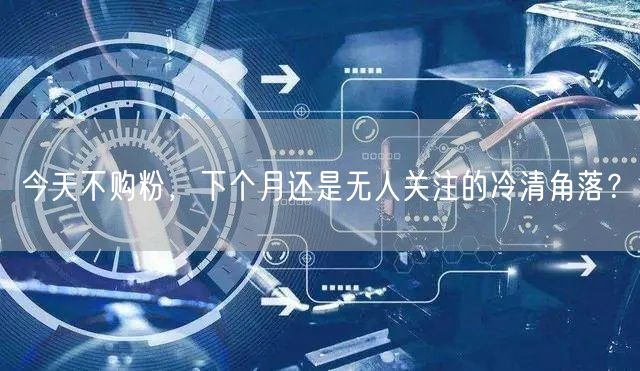 今天不购粉，下个月还是无人关注的冷清角落？