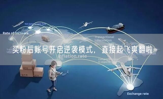 买粉后账号开启逆袭模式，直接起飞爽翻啦