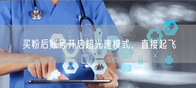 买粉后账号开启超光速模式，直接起飞