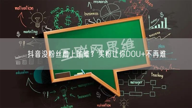 抖音没粉丝难上加难？买粉让你DOU+不再难