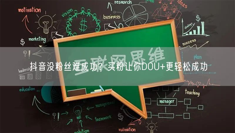 抖音没粉丝难成功？买粉让你DOU+更轻松成功