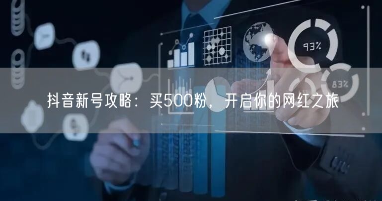 抖音新号攻略：买500粉，开启你的网红之旅