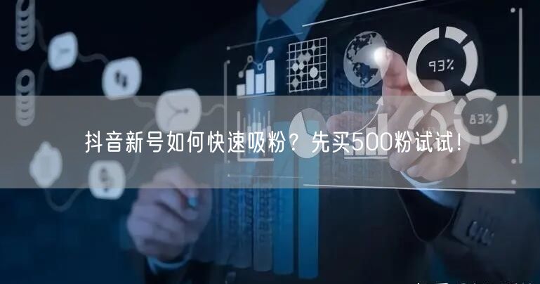 抖音新号如何快速吸粉？先买500粉试试！