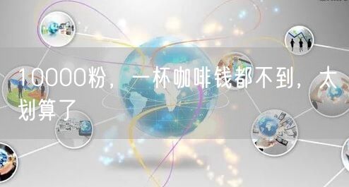 10000粉，一杯咖啡钱都不到，太划算了