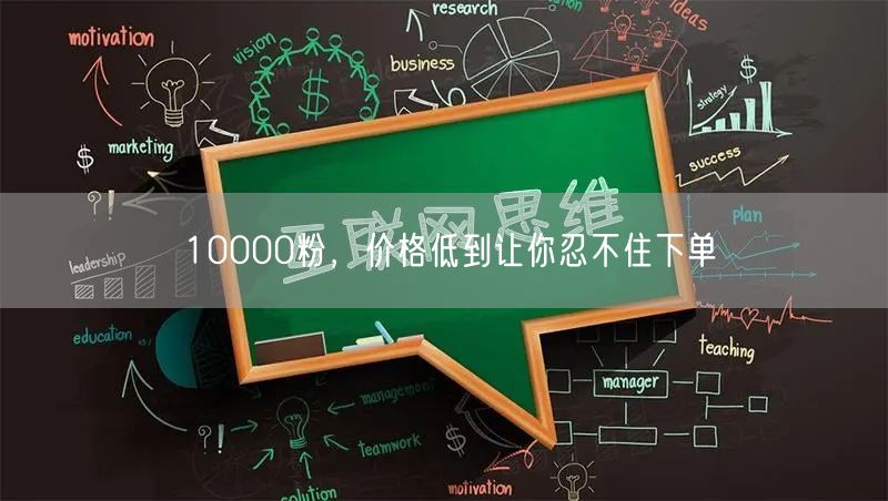 10000粉，价格低到让你忍不住下单