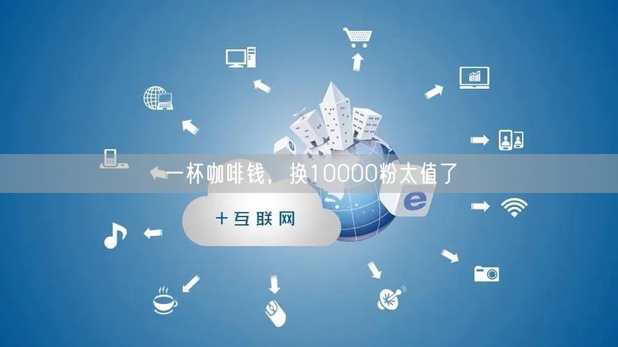 一杯咖啡钱，换10000粉太值了