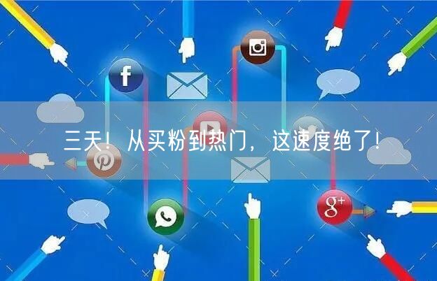 三天！从买粉到热门，这速度绝了！