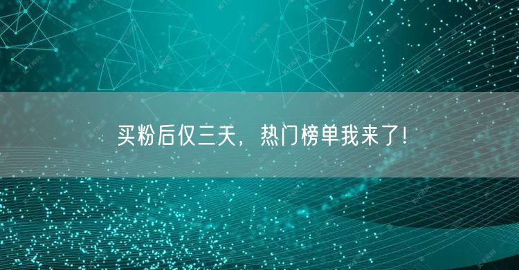 买粉后仅三天，热门榜单我来了！