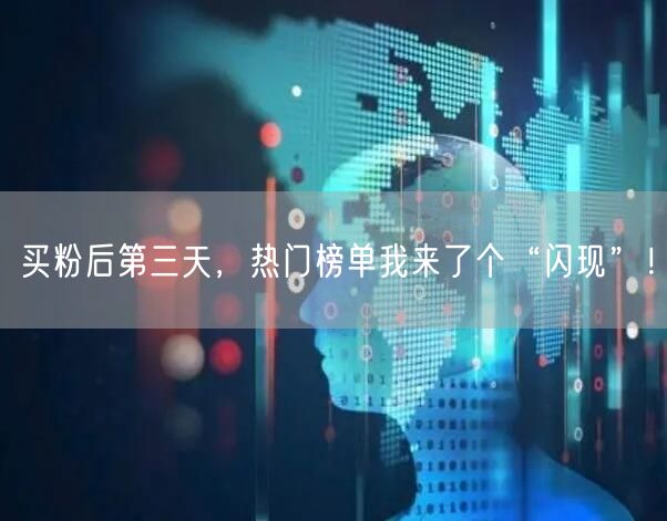 买粉后第三天，热门榜单我来了个“闪现”！