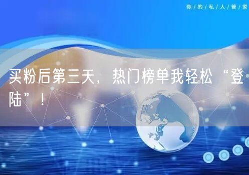 买粉后第三天，热门榜单我轻松“登陆”！