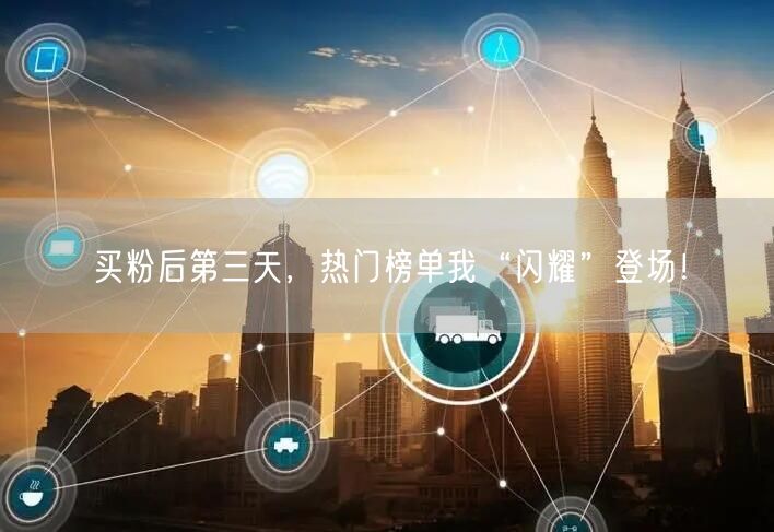 买粉后第三天，热门榜单我“闪耀”登场！