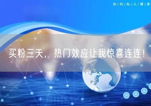 买粉三天，热门效应让我惊喜连连！