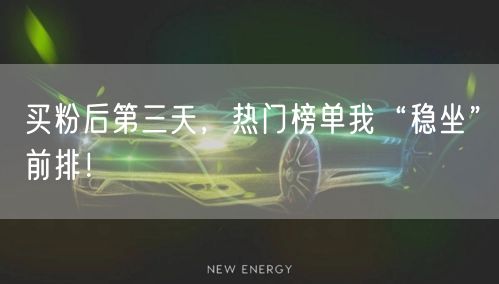 买粉后第三天，热门榜单我“稳坐”前排！