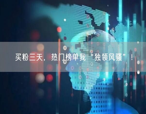 买粉三天，热门榜单我“独领风骚”！