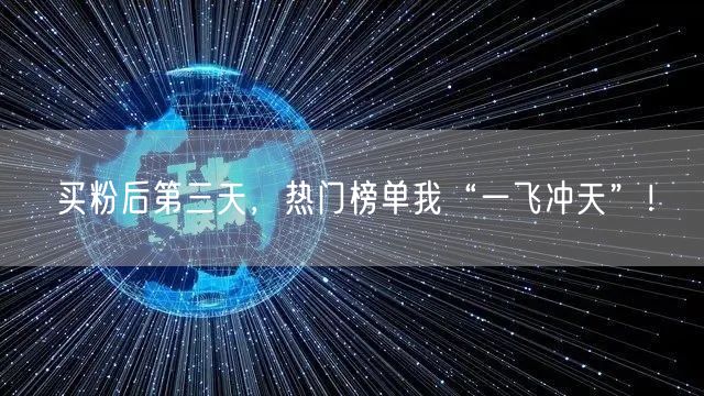 买粉后第三天，热门榜单我“一飞冲天”！