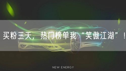 买粉三天，热门榜单我“笑傲江湖”！