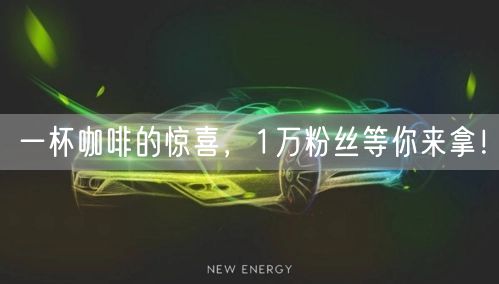 一杯咖啡的惊喜，1万粉丝等你来拿！