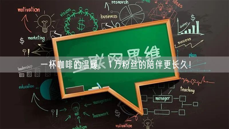 一杯咖啡的温暖，1万粉丝的陪伴更长久！